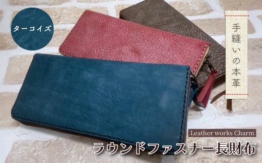 手縫いの本革「ラウンドファスナー 長財布」【カラー：ターコイズ】上質 職人 手作り レザー 革 牛革 革製品 財布 さいふ ロングウォレット シンプル おしゃれ ギフト 贈り物 高知県 四万十市 四万