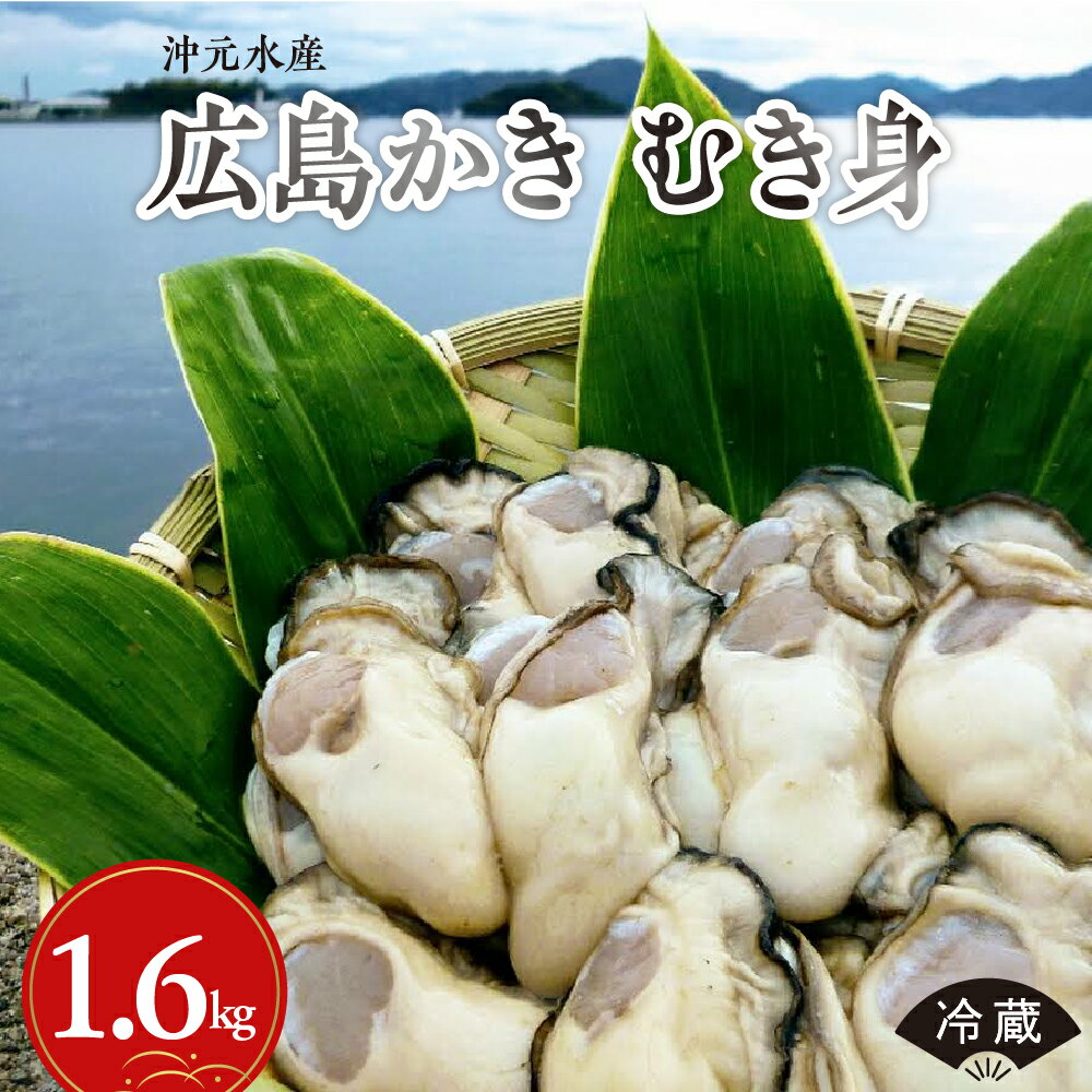 【ふるさと納税】 先行予約 沖元水産 広島かき むき身 1.6kg ( 800g × 2袋 )【 2026年 1月 中旬より発送】 生食用 冷蔵便 国産 生牡蠣 牡蠣 カキ 旨味 濃厚 新鮮 美味しい 小分け 海鮮 魚介 先行受付 旬 お取り寄せグルメ 産地直送 送料無料 広島県 呉市