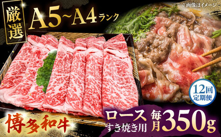 【全12回定期便】【A5-A4等級】博多和牛 ロース すき焼き 350g　桂川町/株式会社チクゼンヤ[ADBZ032]すきやき 定期便 　牛肉