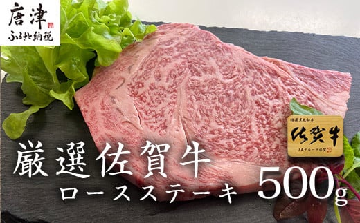 
厳選佐賀牛 ロースステーキ 合計500g (3枚)当店一番人気の定番ステーキを皆様の食卓へお届け「2024年 令和6年」
