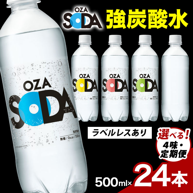 【ふるさと納税】【選べるフレーバー・配送回数】OZA SODA 強炭酸水 500ml 24本 定期便 プレーン ピンクグレープフルーツ ライム レモン | 炭酸水 炭酸 水 OZASODA オウザソーダ ソーダ 無糖 ラベルレス 割り材 ハイボール サワー お酒 家飲み ストック ※2026年10月～発送