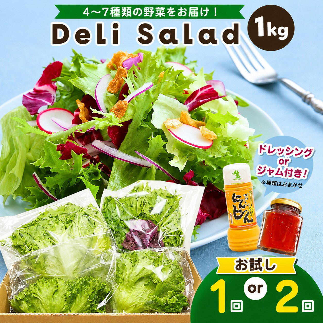 【ふるさと納税】 サラダミックス 1kg 【 選べる回数 1回 or 2回 】 お試し デリサラダ Deli Salad ★ ドレッシング or ジャム付き セット | アグリード お試し サラダ お手軽 ミックス野菜 西洋ハーブ 個別包装 新鮮 美しい野菜 水耕栽培 イチオシ 千葉県 君津