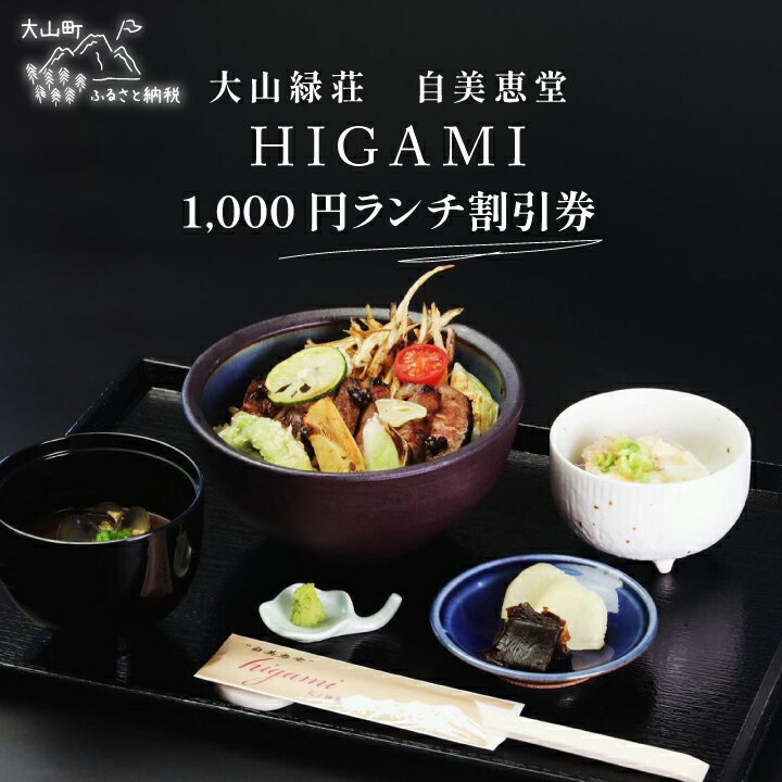 【ふるさと納税】MD-03　大山 緑荘1,000円ランチ割引券 地元食材 旬の食材 料理 絶景 鳥取県 鳥取県産 大山町 大山 お土産 返礼品 国産 お取り寄せ ご当地