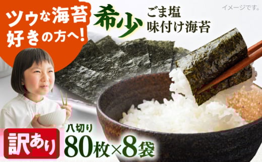 海苔 【訳あり】ごま塩味付け海苔 八切り80枚×8袋（全形80枚分）海苔 nori NORI のり ご飯 米 ご飯のお供 一番摘み やきのり 焼きのり YAKINORI やき海苔 手巻き海苔 手巻き 