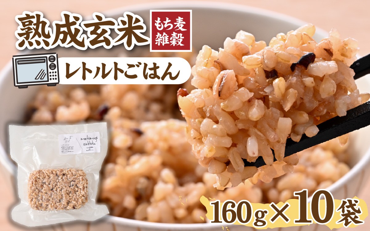 
                  熟成玄米【もち麦雑穀】 / 玄米 げんまい ゲンマイ 米 コメ こめ 小分け パック 雑穀 もち麦 もちむぎ 麦 [A-211001]
                