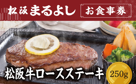 松阪まるよし 鎌田本店 お食事券(松阪牛ロースステーキ250g)【6.6-5】