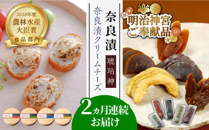 【交互にお届け！全2回定期便】奈良漬クリームチーズ 4種 × 奈良漬「琥珀神」4種 1.19kg《築上町》【奈良漬さろん安部/SALON DE AMBRE】奈良漬 奈良漬け [ABAE016]