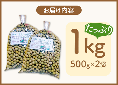 農薬・除草剤・化学肥料 不使用の農地で栽培 大豆さとういらず さとういらず500gx2袋