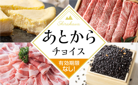 ＼あとから選べる ／オンラインカタログ あとからチョイス 8万円 80000円 有効期限なし 後から選べる 飛騨牛 結旨豚 肉 総菜 スイーツ 工芸品 お米 特産品 宿泊 食事券 体験 チケット お酒 岐阜県白川村 世界遺産 白川郷 無期限 S619