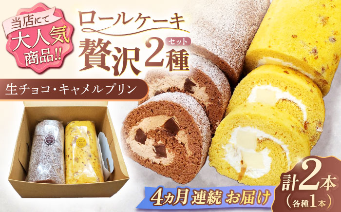 【4回定期便】ロールケーキ 2種セット（生チョコ・キャラメルプリン） / スイーツ 焼き菓子 洋菓子【Sweets夢工房 ル・リアン】 [OAD020]