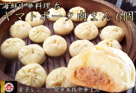 【香り】【食感】【味】全てそろった肉汁あふれるヤマトポーク肉まん6個入