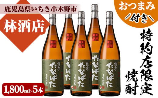 
芋焼酎 「古酒たなばた」 1800ml 一升瓶 5本セット 25度 鹿児島 田崎酒造 こだわり の 本格芋焼酎 古酒 特約店限定 おつまみ付 【E-085H】
