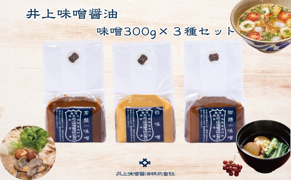 
井上味噌醤油 味噌300ｇ3種セット 【三ツ星シェフ愛用】
