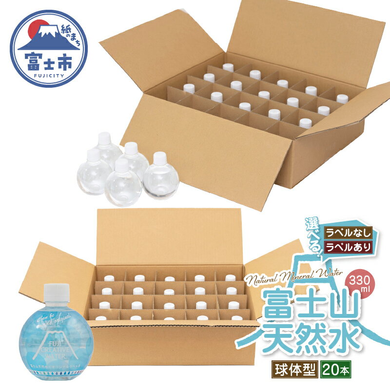 【ふるさと納税】 天然水 FUJI CREATIVE WATER ミネラルウォーター 330ml 計20本 球体型 選べるラベル ラベルあり ラベルなし ペットボトル 富士山 オリジナル 軟水 非加熱製法 最高品質 飲料水 防災 備蓄 災害 富士市 [sf085-006] [sf085-012]