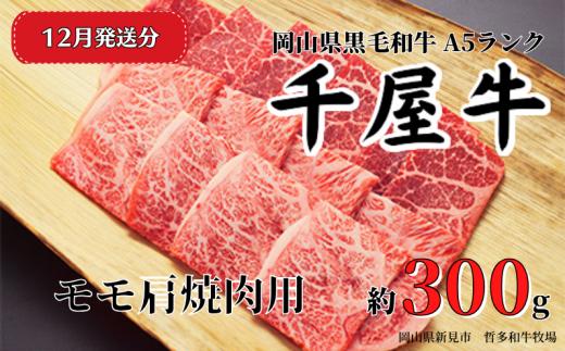 【2025年12月発送】千屋牛 モモ肩焼肉用(約300g) 牧場直送便 A5ランク
