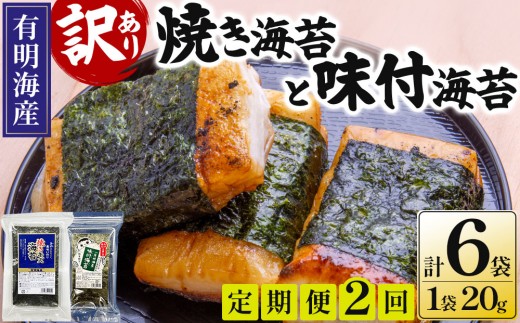 ＜定期便・全2回＞【訳あり！】福岡有明のり 焼海苔と味付海苔袋 20g×各3袋セット