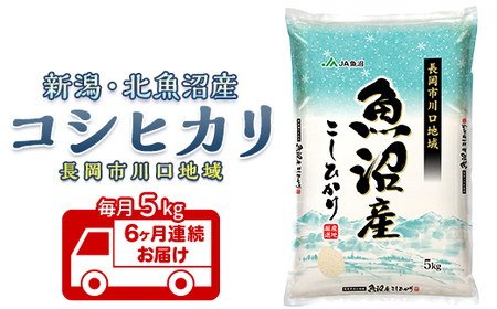 北魚沼産コシヒカリ 長岡川口地域 5kg 定期便 6ヶ月連続お届け