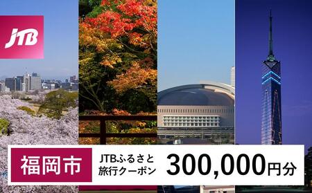 【福岡市】JTBふるさと旅行クーポン（300,000円分）有効期間3年（Eメール発行）｜予約 宿泊 観光 体験  温泉 ホテル 旅館 チケット 子供 子連れ カップル 家族 店頭 オンライン ネット 電話 福岡