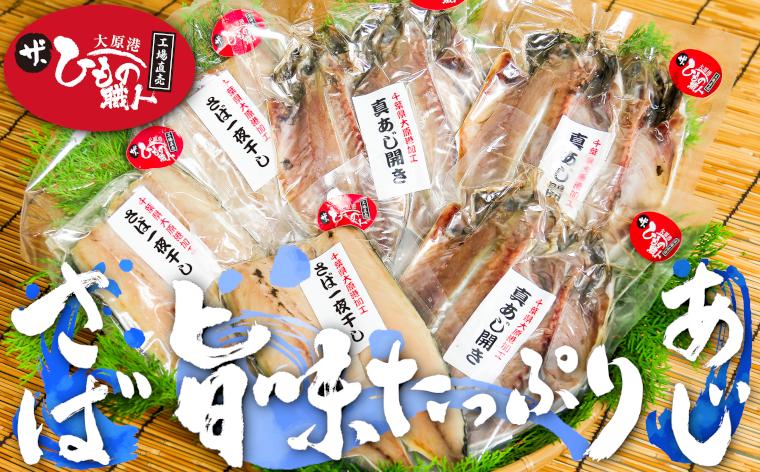 
ひもの職人がおススメする「真あじ・さば干物セット」 海の直売所 アルファ【1099388】
