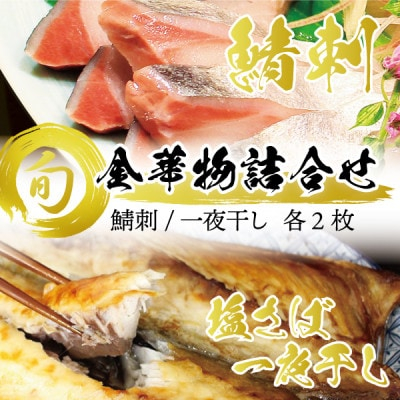 
                  宮城県石巻産＜金華物 鯖刺と塩さば一夜干しセット×2セット＞CAS冷凍・養殖【1452001】
                