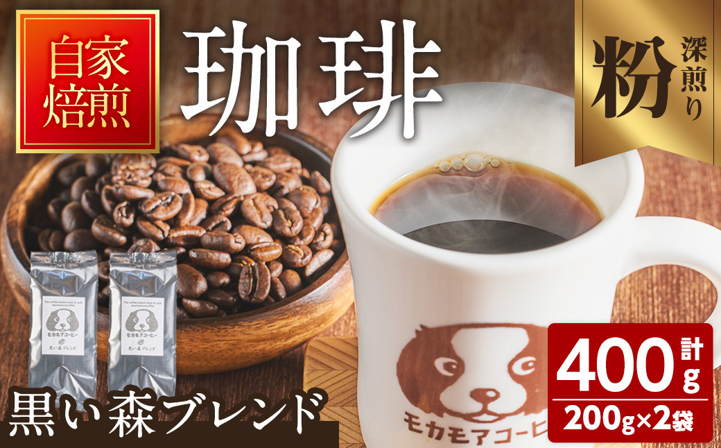 
黒い森ブレンド(粉) 200g×2袋 計400g 深煎り コーヒー 珈琲 焙煎 スペシャルティコーヒー【モカモアコーヒー】ta365-B
