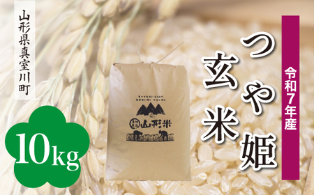 ＜令和7年産米＞ 令和8年8月上旬発送 特別栽培米 つや姫 【玄米】 10kg （10kg×1袋） 山形県真室川町　◆RR7T10M-G2608A