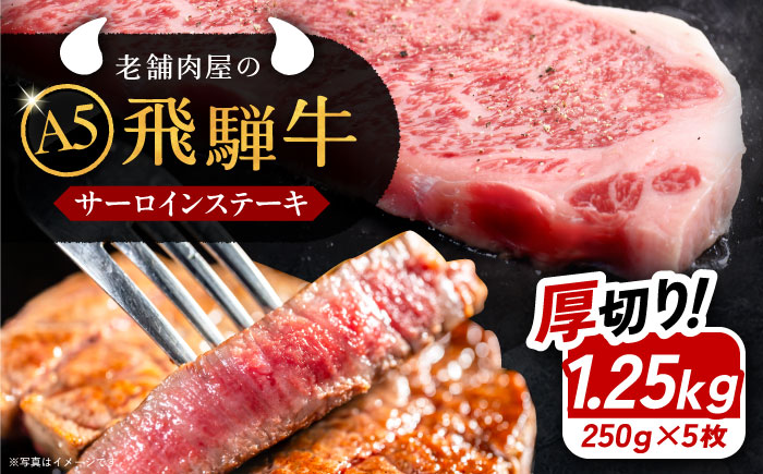 飛騨牛 サーロインステーキ (A5ランク) 250g×5枚 和牛 国産 霜降り 恵那市 / 岩島屋 [AUAJ013]