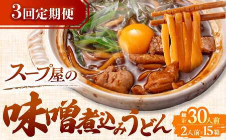 【3回定期便】 味噌煮込みうどん 2人前×5袋AEAP009 うどんうどんうどんうどんうどん