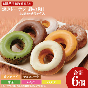 創業明治35年　菓匠宮川の焼きドーナツ「絆の和」おまかせミックス6個セット|茨城県 大子町 奥久慈 袋田 お菓子 洋菓子 デザート スイーツ ヘルシー しっとり（BF021）