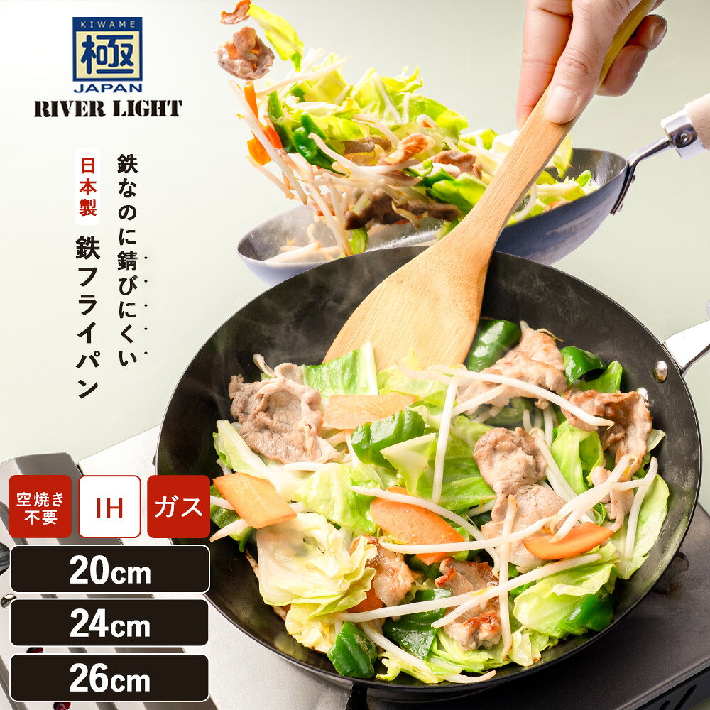 【ふるさと納税】リバーライト 極JAPAN フライパン 20cm 24cm 26cm 選べる 鉄フライパン IH対応 ガス火対応 窒化鉄 錆びにくい 鉄製 日本製 20センチ 小さめ ミニ 一人暮らし 24センチ 26センチ 朝食 木柄 鉄分補給 調理器具 RIVER LIGHT 白井市