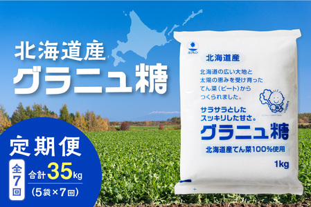 【7回定期便】ホクレンのグラニュ糖1kg×5袋【 定期便 てん菜  北海道産 砂糖 グラニュ糖 お菓子 料理 調味料 ビート お取り寄せ 北海道 清水町  】_S012-0047