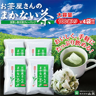 【ふるさと納税】お茶屋さんのまかない茶　深蒸し掛川茶ティーバッグ【配送不可地域：離島・沖縄県】【1410566】