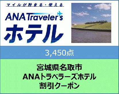 宮城県名取市　ANAトラベラーズホテル割引クーポン（3,450点分）