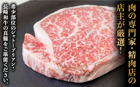 【内閣総理大臣賞！】長崎 和牛 シャトーブリアン ステーキ 150g×3枚×2セット 計900g / 肉厚 牛肉 贅沢 ジューシー 牛 ステーキ肉 / 南島原市 / ながいけ[SCH052]
