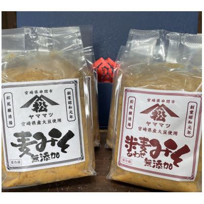 ふるさと納税 串間市 ヤママツ味噌セット(合計4kg、無添加麦みそ1kg×2個・無添加あわせみそ1kg×2個) |  | 02