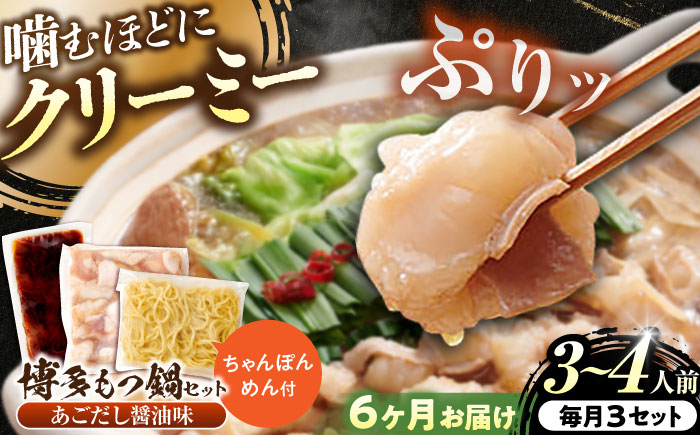 【全6回定期便】博多もつ鍋セット(あごだし醤油味)3-4人前 吉富町/(株)やまやコミュニケーションズ [BGAH051] 鍋セット モツ鍋 簡単調理 国産 牛モツ もつ 大ぶり 醤油 しょうゆ味 醤油味 スープ 濃縮 グルメ 福岡 福岡県