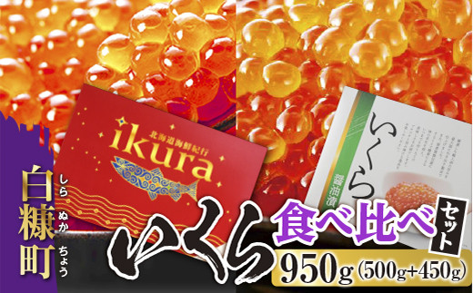 ★いくらの町 北海道白糠町から★ いくら食べ比べセット【1kg(250g×2×2)】（29,000円）