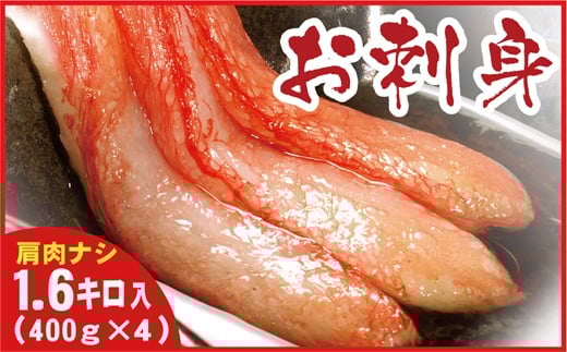 C-56026【12/21まで年内配送】 紅ズワイガニむき身400g×4P(計40本～60本)