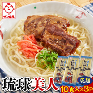 【ふるさと納税】サン食品 琉球美人 沖縄そば 10食（乾麺）3P | 沖縄そば そば 人気