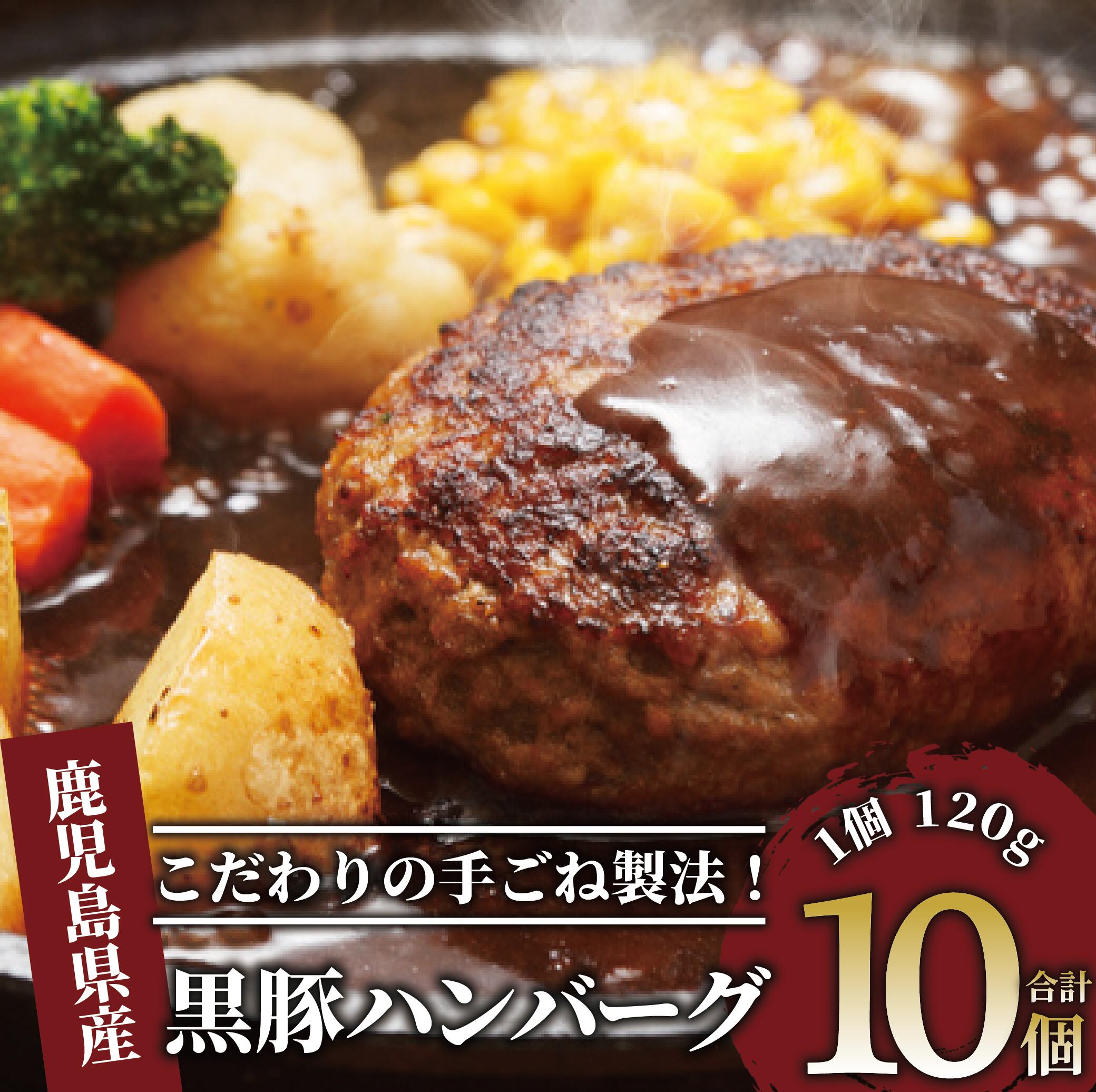 【ふるさと納税】鹿児島県産黒豚ハンバーグ 120g×10個｜手ごね製法でジューシーな旨み！ 黒豚 ハンバーグ ステーキ 豚肉100% お取り寄せ 手ごね 人気 ギフト 鹿児島 総菜 おかず 冷凍 個包装 小分け【岡村商店】