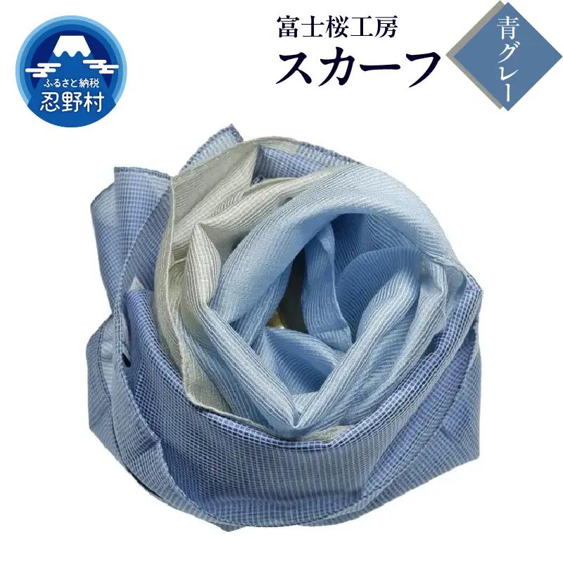スカーフ　富士桜工房　とにかる（青グレー）