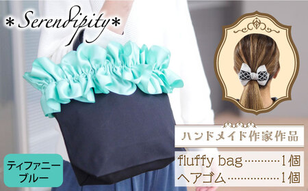 【ハンドメイド作家作品】fluffy bag (ティファニーブルー)& ヘアゴム 1個セット【＊serendipity＊】 トートバッグ トートバッグ ハンドバッグ バッグ バッグ ヘアアクセサリー 築上町 [ABAS012]
