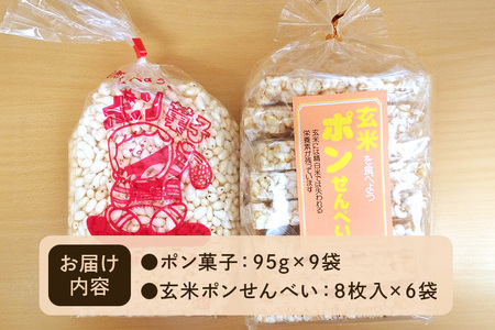 【2024年1月20日～配送開始】ポン菓子＆玄米ポンせんべい