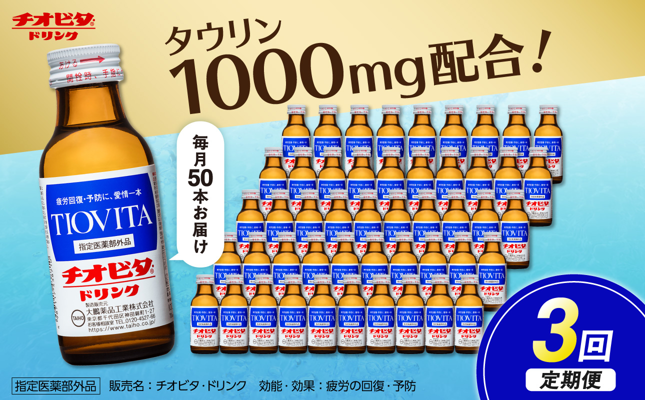 【3ヵ月定期便】チオビタ・ドリンク（100mL×50本）【指定医薬部外品 栄養ドリンク エナジードリンク チオビタ・ドリンク タウリン1000mg配合 50本セット 計150本 常温便 飲料 定期配送