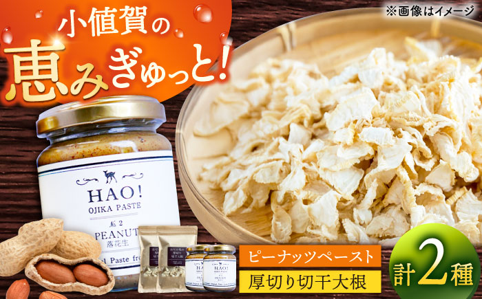 ピーナッツペーストと切干大根70g（各2個セット）【小値賀町】　《小値賀町担い手公社》 / ピーナッツ 落花生　贈り物 [DAA057]
