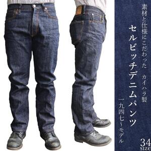 カイハラ製　14ozセルビッチデニムパンツ(未加工)  size34