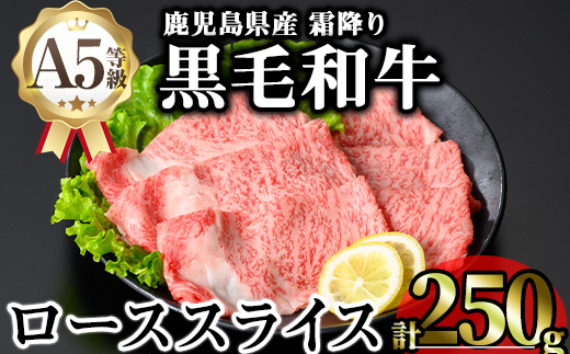 ＜内容量が選べる！＞鹿児島県産A5等級黒毛和牛霜降りローススライス(すき焼き用) (計250g)【KNOT】 A643