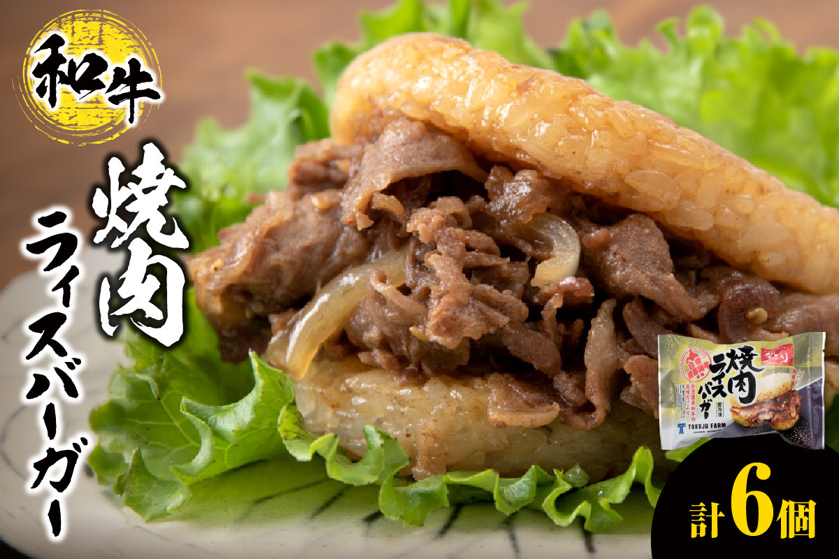 
                  和牛 焼肉 ライスバーガー 6個セット
                