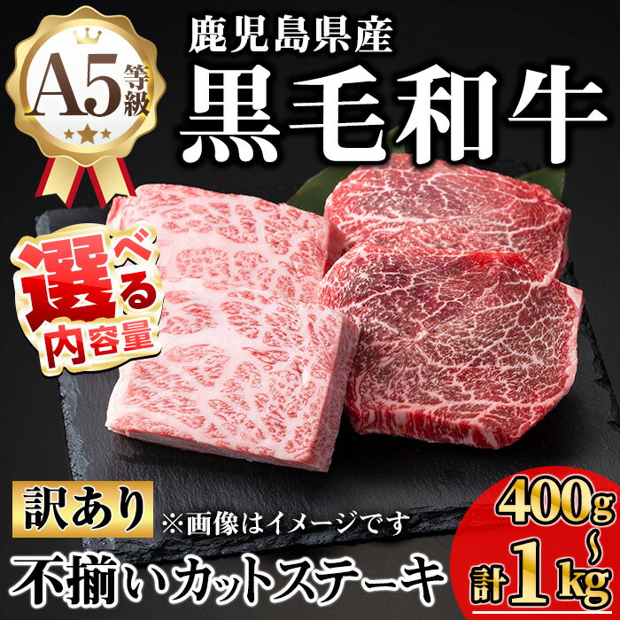 【ふるさと納税】【訳あり】＜内容量が選べる！＞鹿児島県産A5等級黒毛和牛不揃いカットステーキ(ロース、モモ、ウデミックス・計400g〜1000g) 国産 鹿児島県産 牛 黒毛和牛 牛肉 ロース モモ ウデ ミックス 冷凍 ステーキ 不揃い 訳あり【KNOT】