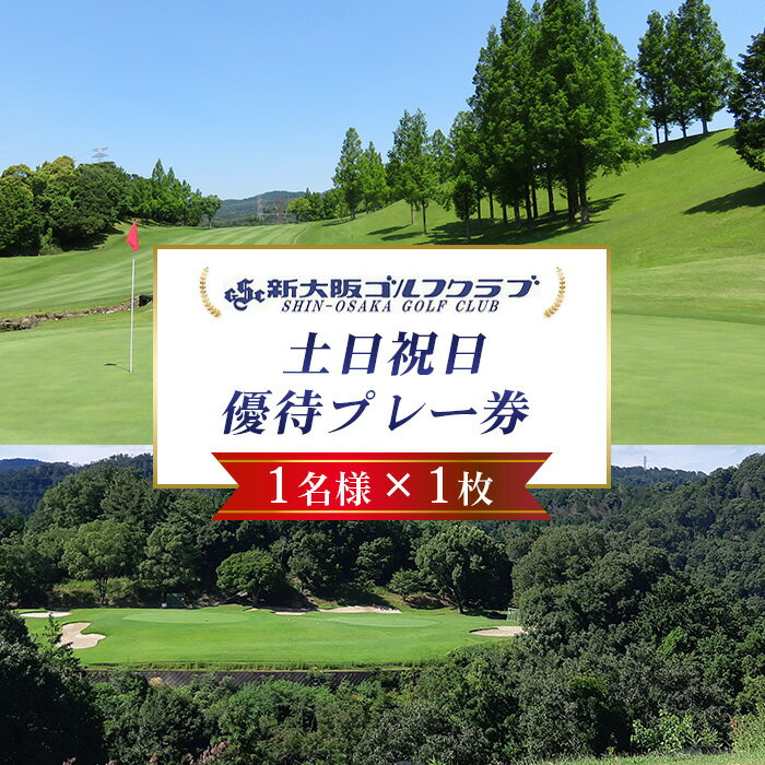 【ふるさと納税】 新大阪ゴルフクラブ土日祝日特別優待プレー券（1名様×1枚） ／ ゴルフ ゴルフコース プレー券 ゴルフ場 ゴルフ場利用券 優待券 土日祝 休日 週末 ゴルフ券 1名 チケット 券 スポーツ 運動 レジャー アウトドア 体験 絶景 遊び 初心者 ゴルフ好き No.014